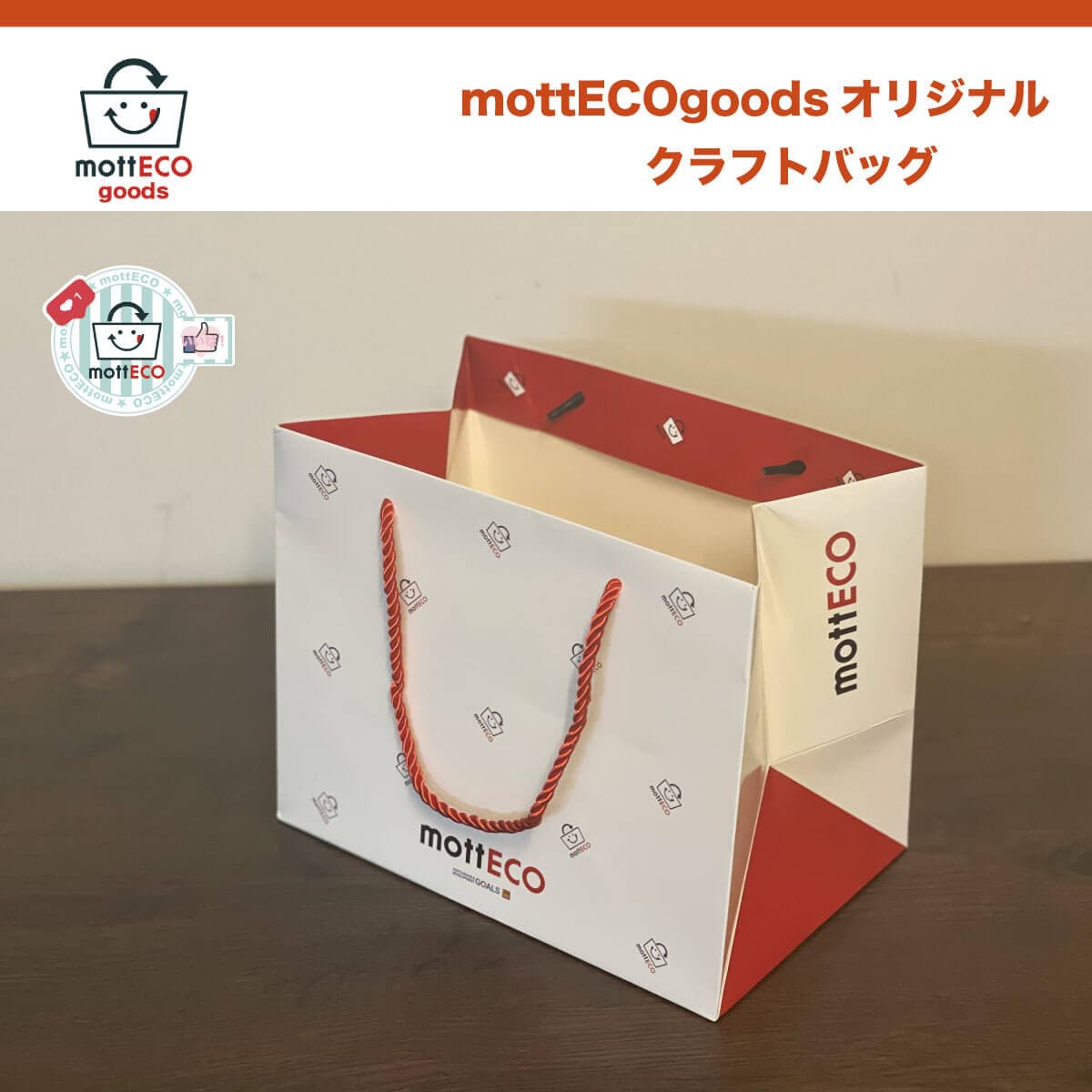 mottECOオリジナルクラフトバッグ