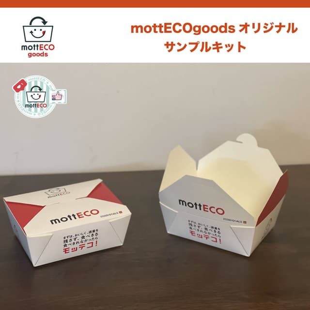 mottECOサンプルキット 2